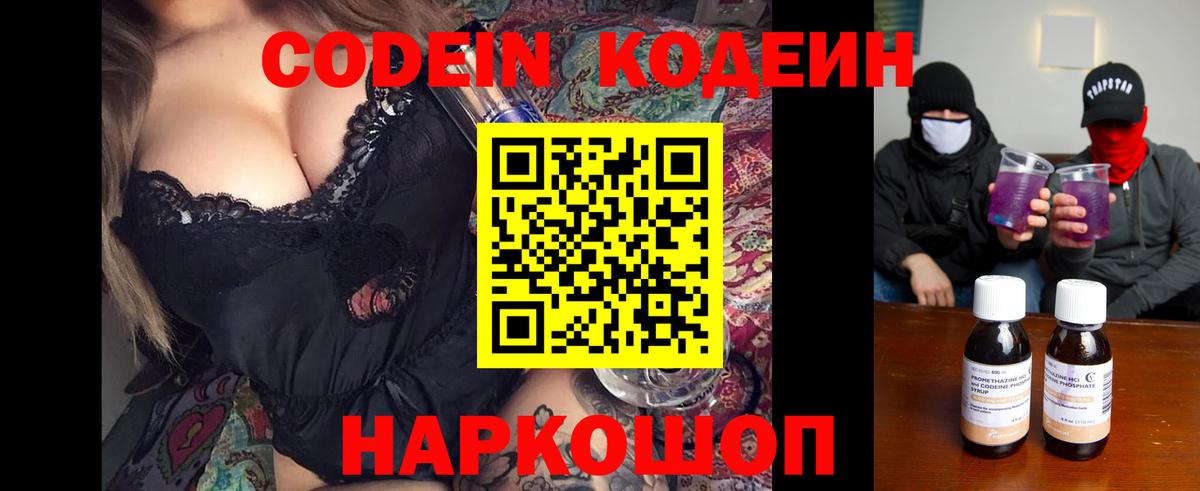Кодеин Purple Drank Калач-на-Дону