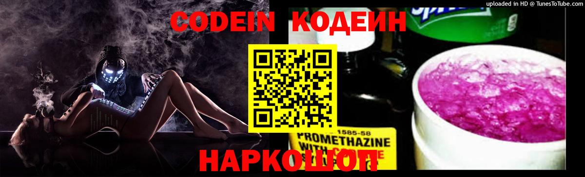 Кодеин Purple Drank  Кодеин Purple Drank  Калач-на-Дону  Вход с VPN 